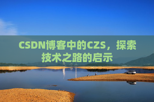 CSDN博客中的CZS，探索技术之路的启示